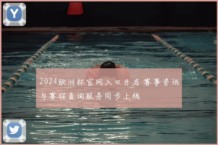 2024欧洲杯官网入口开启 赛事资讯与赛程查询服务同步上线