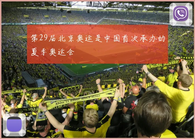 第29届北京奥运是中国首次承办的夏季奥运会