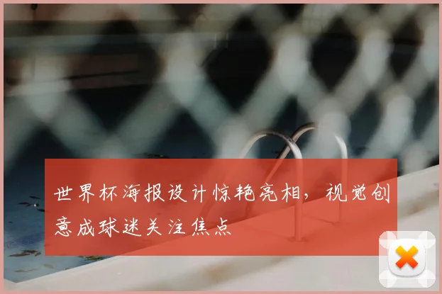 世界杯海报设计惊艳亮相，视觉创意成球迷关注焦点