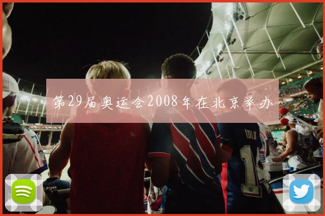 第29届奥运会2008年在北京举办