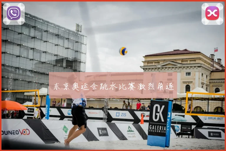 东京奥运会跳水比赛激烈角逐