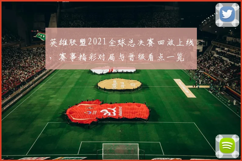 英雄联盟2021全球总决赛回放上线，赛事精彩对局与晋级看点一览