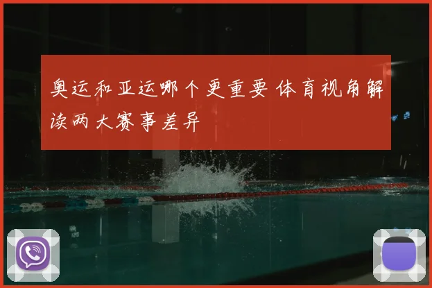奥运和亚运哪个更重要 体育视角解读两大赛事差异