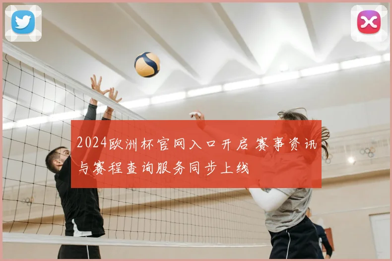 2024欧洲杯官网入口开启 赛事资讯与赛程查询服务同步上线