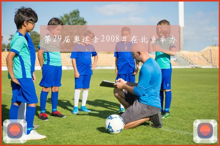 第29届奥运会2008年在北京举办