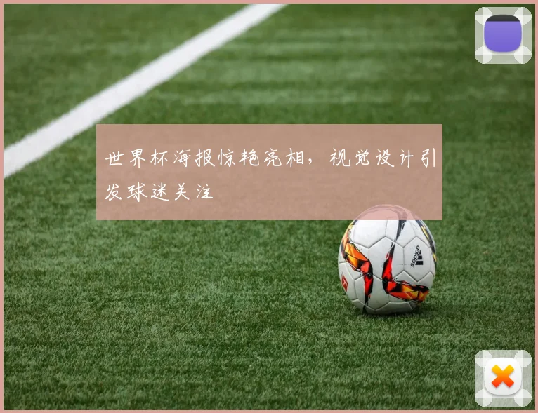 世界杯海报惊艳亮相,视觉设计引发球迷关注