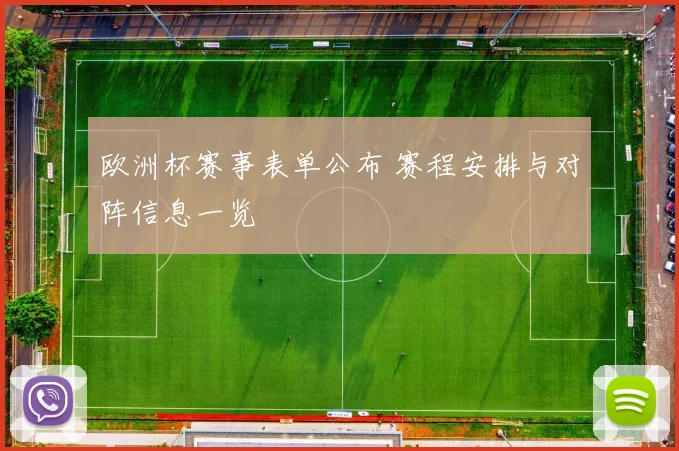 欧洲杯赛事表单公布 赛程安排与对阵信息一览