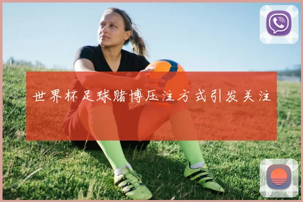 世界杯足球赌博压注方式引发关注