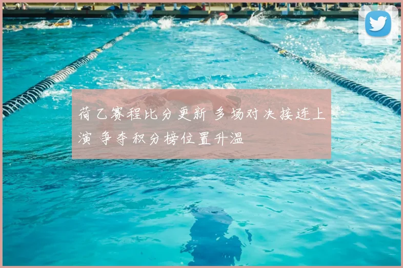 荷乙赛程比分更新 多场对决接连上演 争夺积分榜位置升温