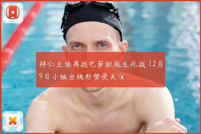 拜仁主场再战巴萨欧冠生死战 12月9日小组出线形势受关注