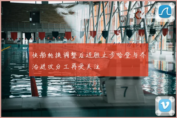 快船轮换调整后连胜止步哈登与乔治进攻分工再受关注