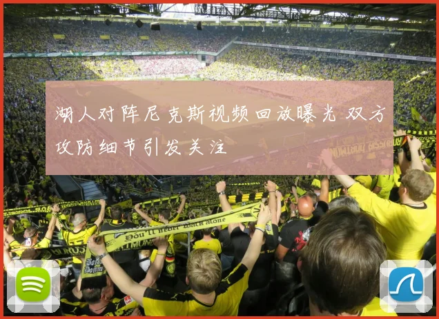 湖人对阵尼克斯视频回放曝光 双方攻防细节引发关注