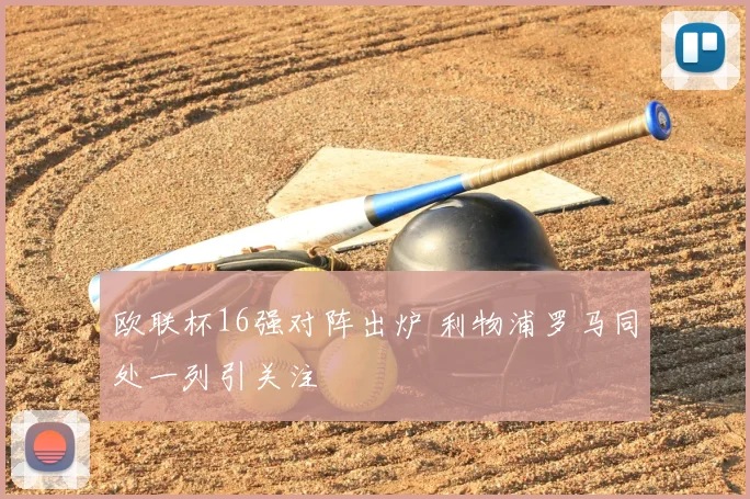 欧联杯16强对阵出炉 利物浦罗马同处一列引关注