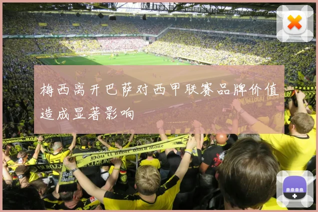 梅西离开巴萨对西甲联赛品牌价值造成显著影响