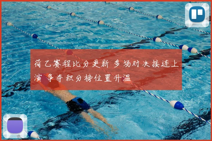 荷乙赛程比分更新 多场对决接连上演 争夺积分榜位置升温