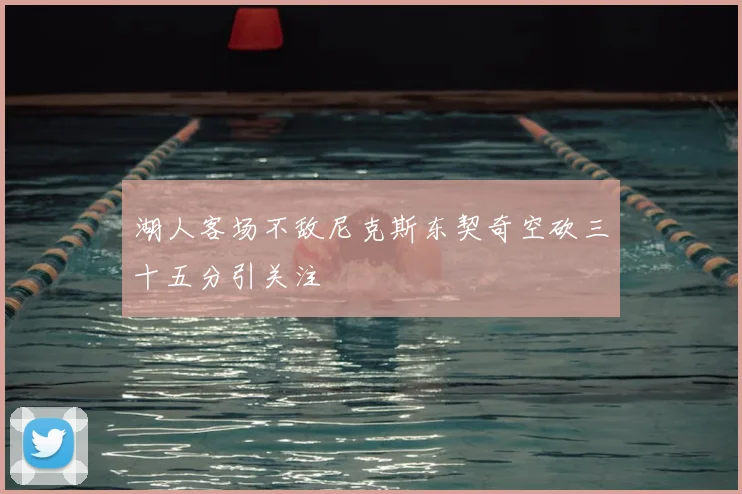 湖人客场不敌尼克斯东契奇空砍三十五分引关注