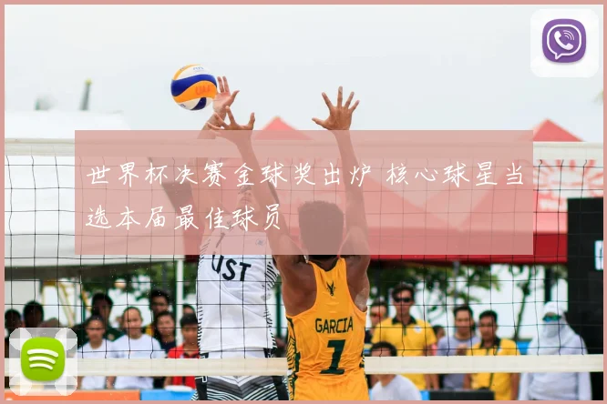 世界杯决赛金球奖出炉 核心球星当选本届最佳球员