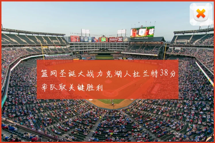 篮网圣诞大战力克湖人杜兰特38分率队取关键胜利