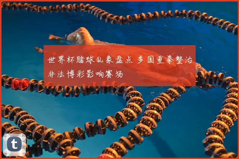 世界杯赌球乱象盘点 多国重拳整治非法博彩影响赛场