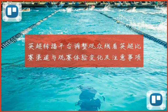 英超转播平台调整观众线看英超比赛渠道与观赛体验变化及注意事项