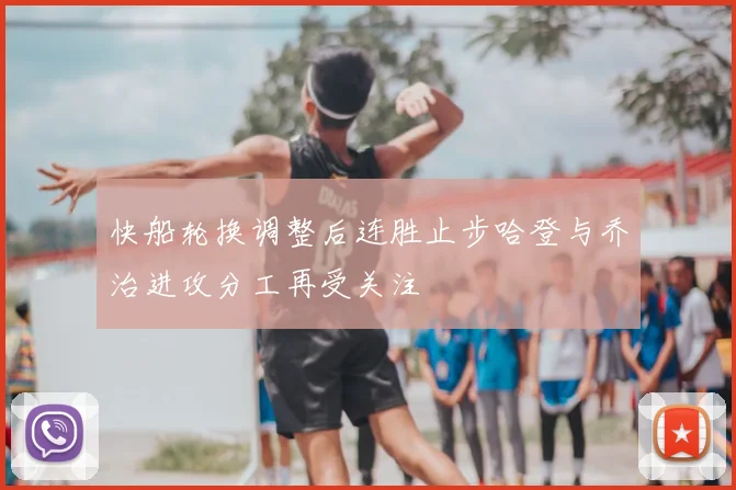 快船轮换调整后连胜止步哈登与乔治进攻分工再受关注